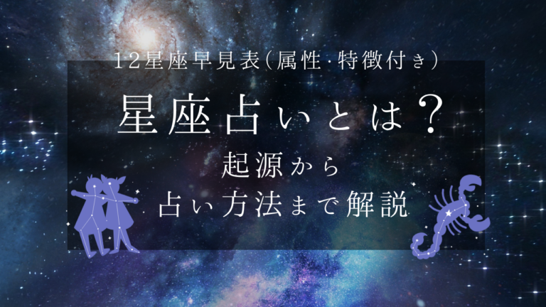 【12星座早見表】星座占いとは？起源から占い方法まで解説 運命の扉